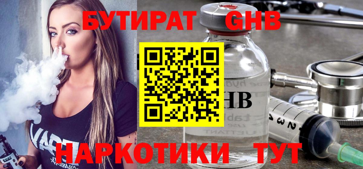 Бутират Butirat Сертолово